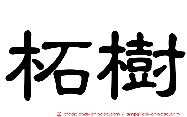 柘樹
