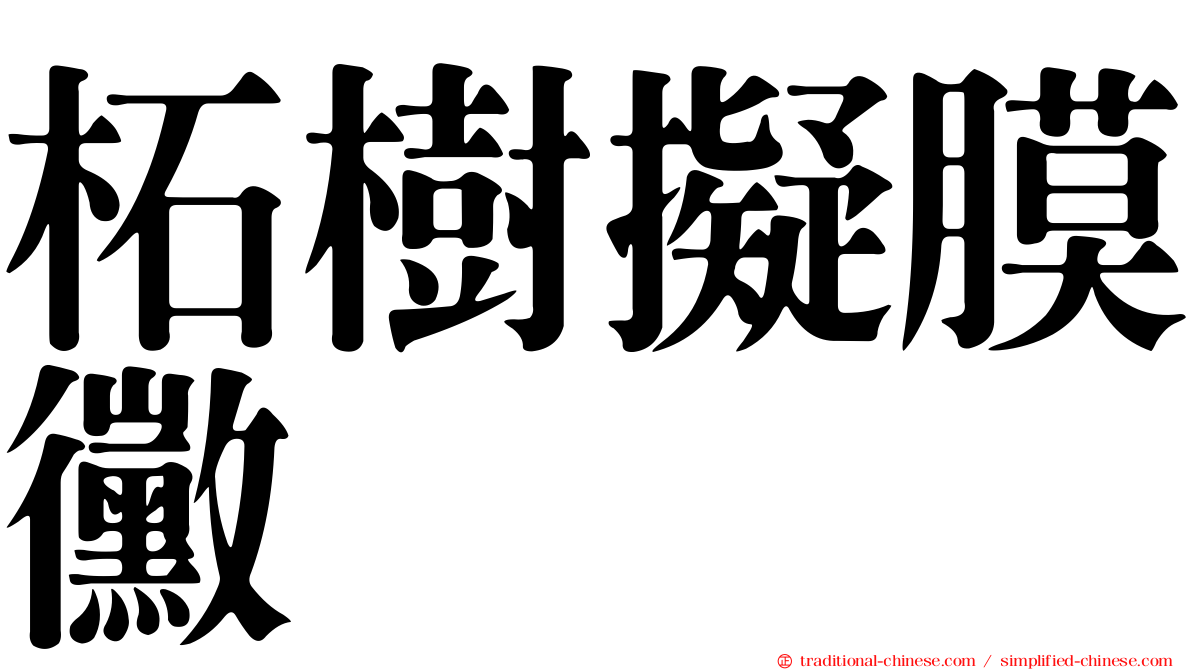 柘樹擬膜黴