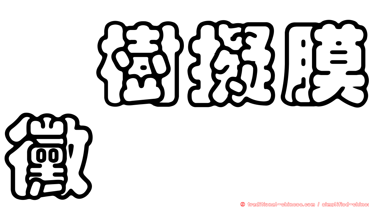 柘樹擬膜黴