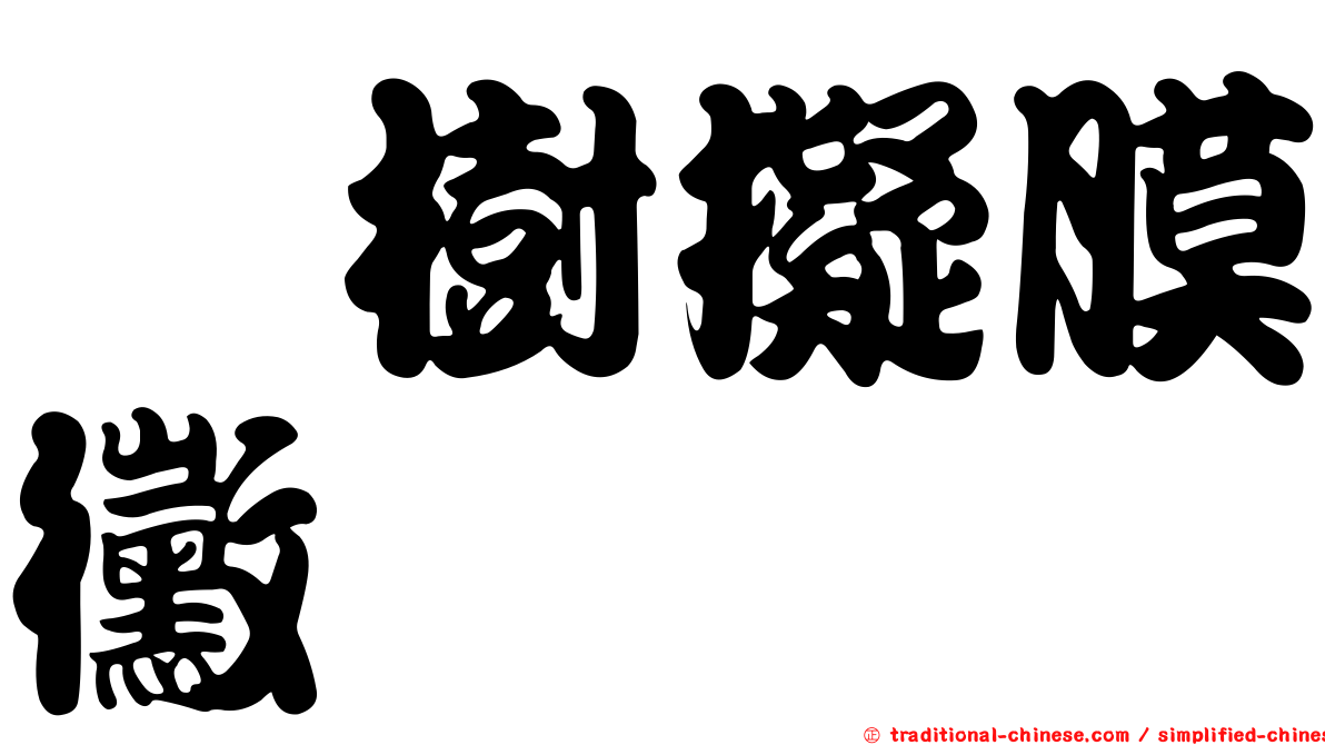 柘樹擬膜黴