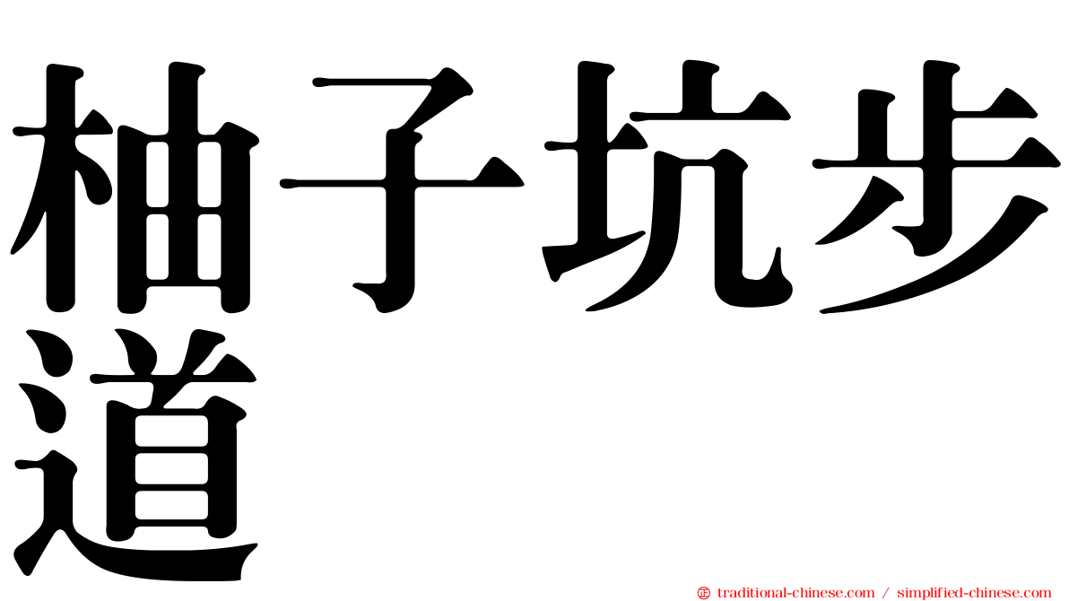 柚子坑步道