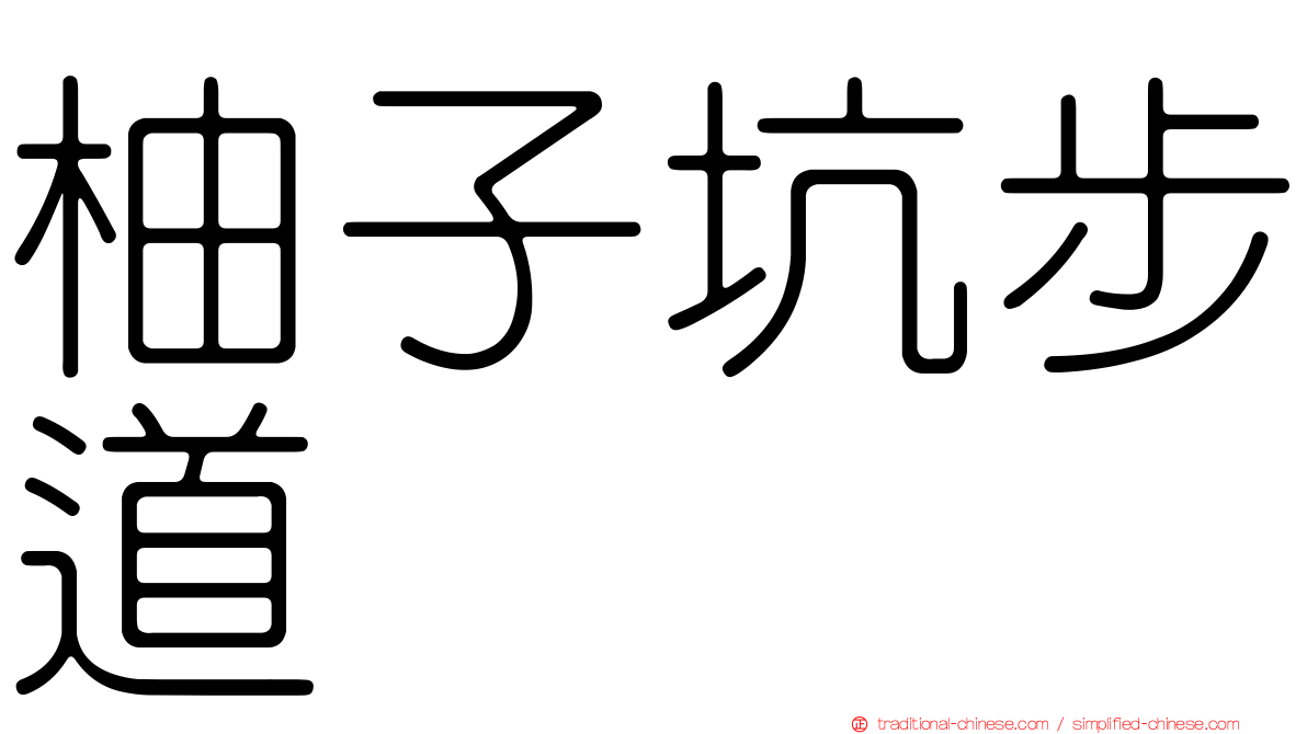 柚子坑步道