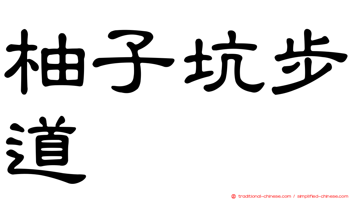 柚子坑步道