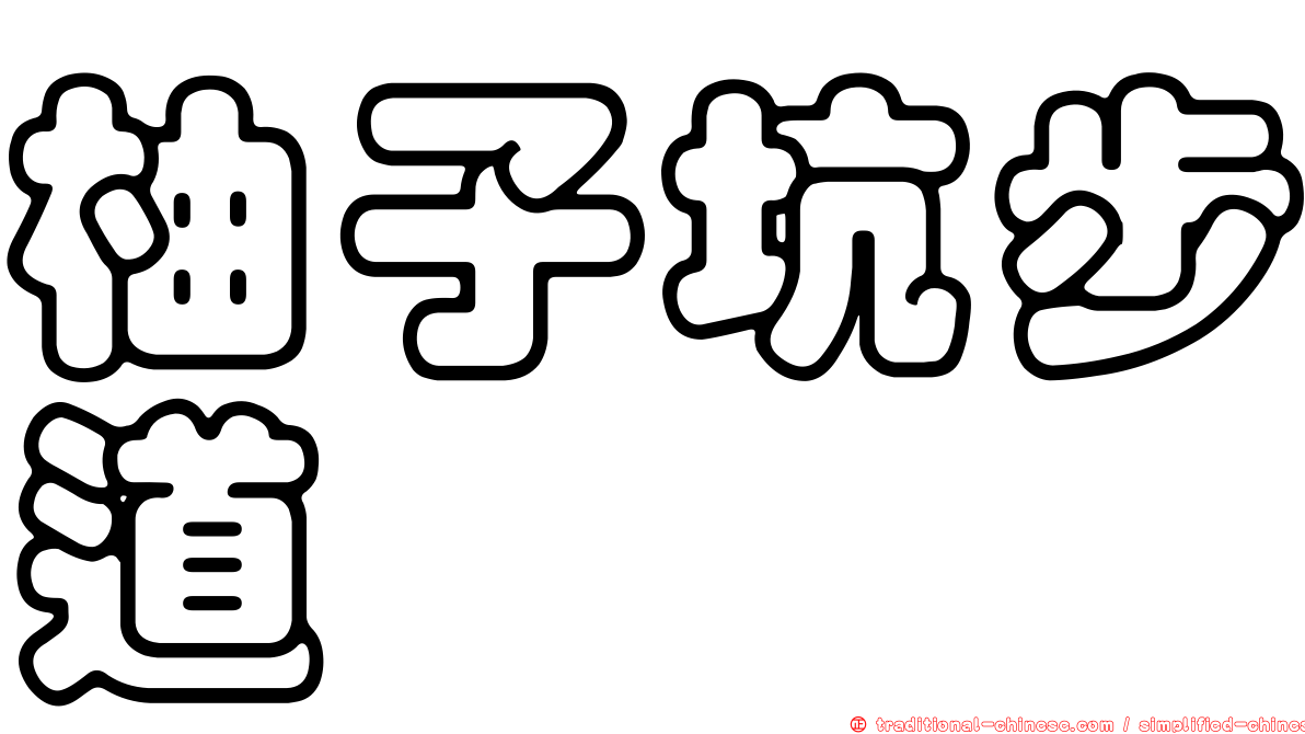 柚子坑步道