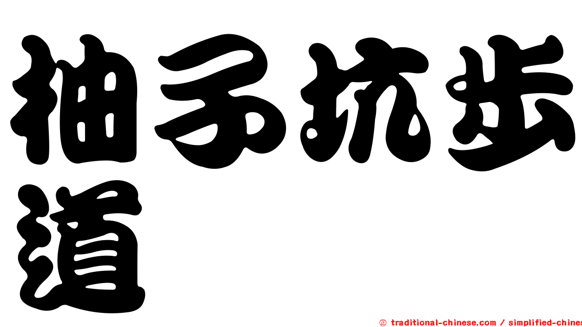 柚子坑步道