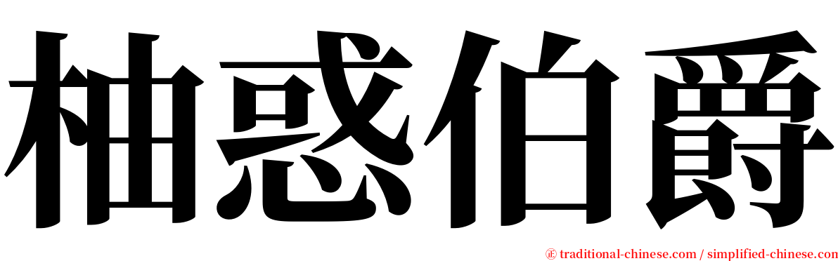 柚惑伯爵 serif font