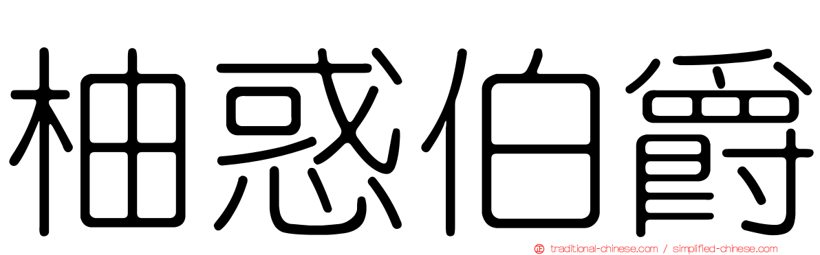 柚惑伯爵