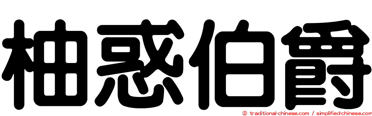 柚惑伯爵