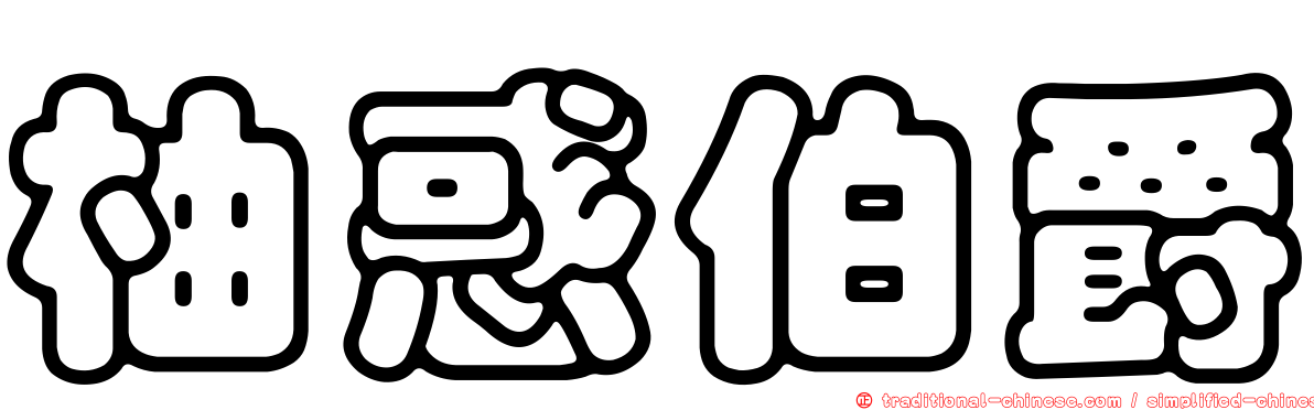 柚惑伯爵