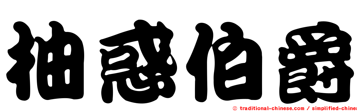 柚惑伯爵
