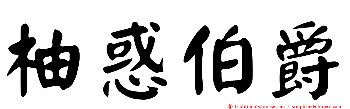 柚惑伯爵
