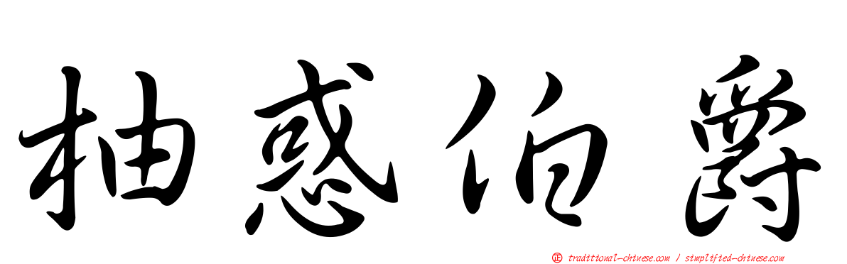 柚惑伯爵