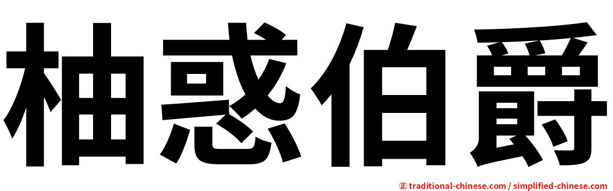 柚惑伯爵