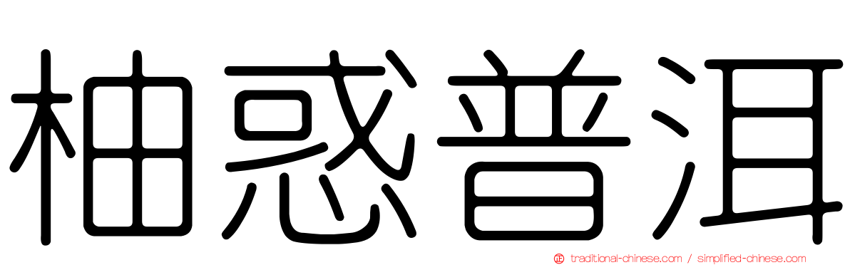 柚惑普洱