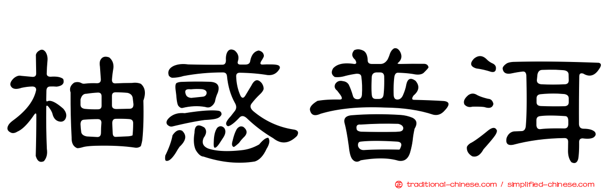 柚惑普洱