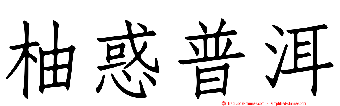 柚惑普洱