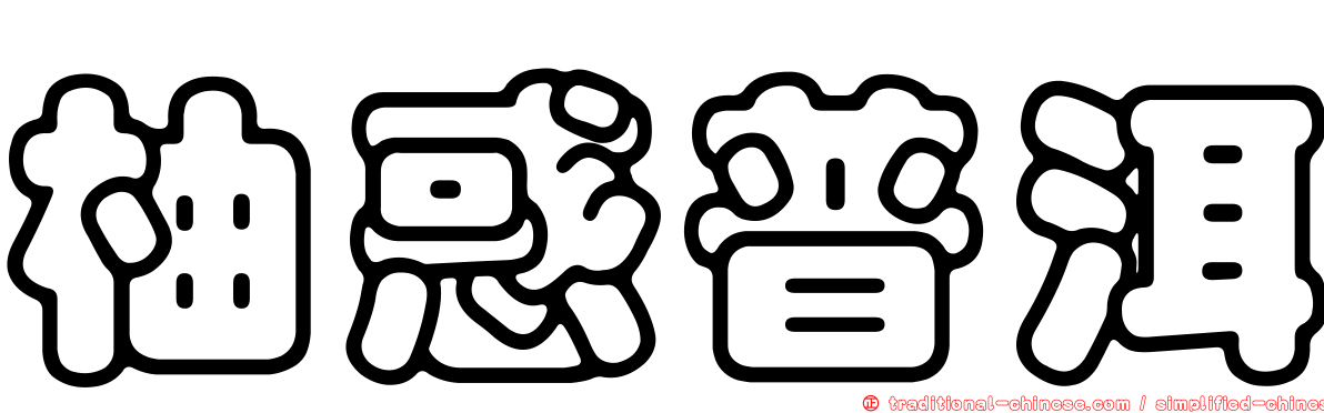 柚惑普洱