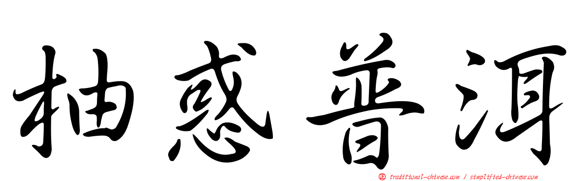 柚惑普洱