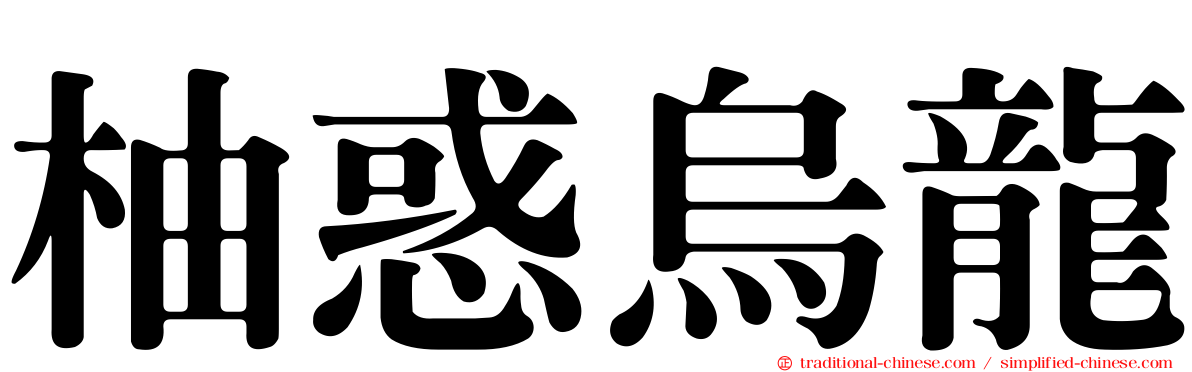 柚惑烏龍