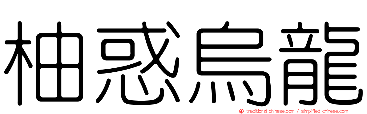 柚惑烏龍