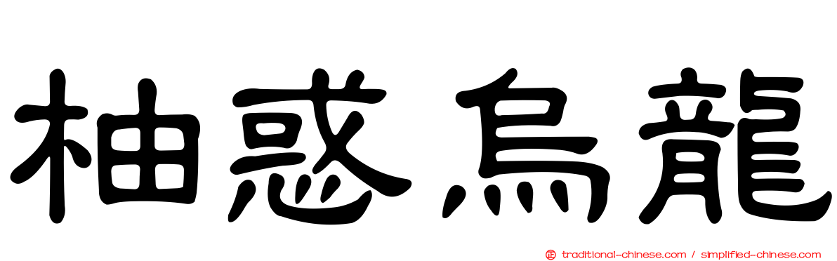 柚惑烏龍