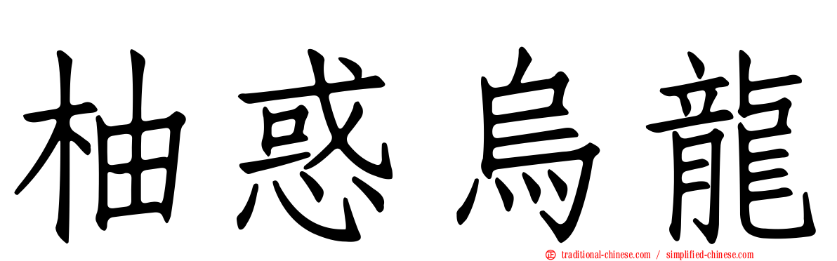 柚惑烏龍