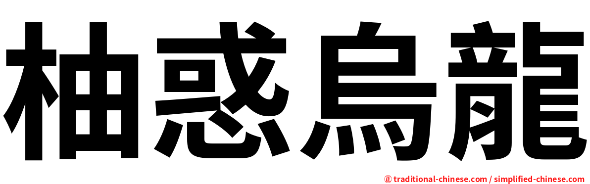 柚惑烏龍