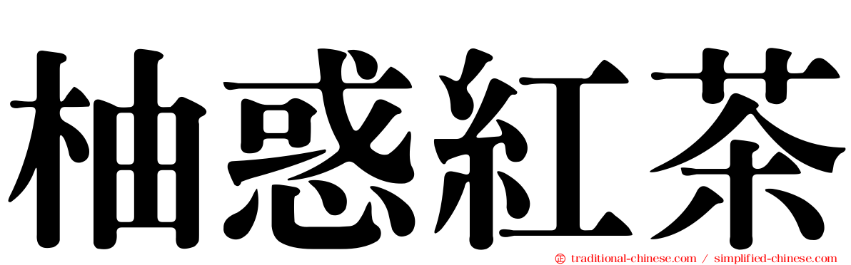 柚惑紅茶