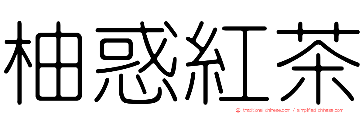 柚惑紅茶