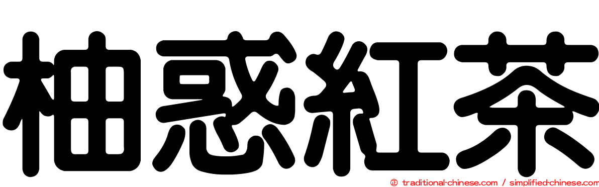 柚惑紅茶