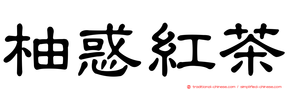 柚惑紅茶