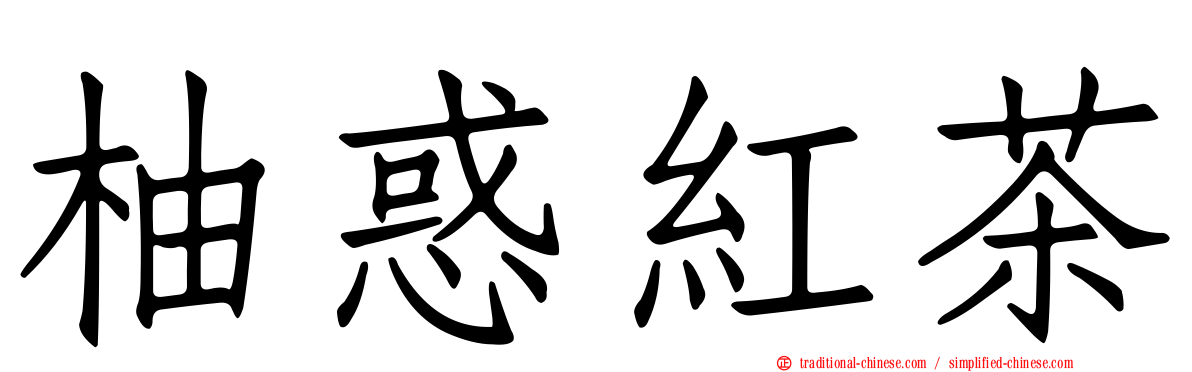 柚惑紅茶