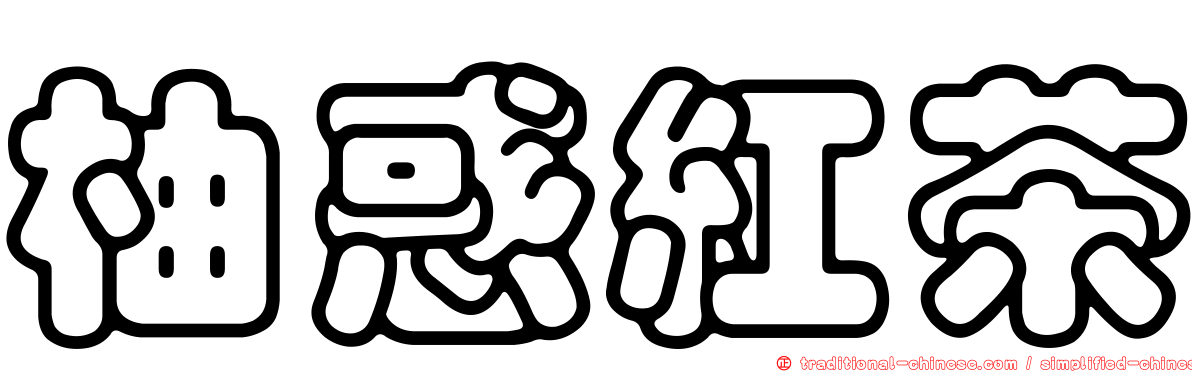 柚惑紅茶