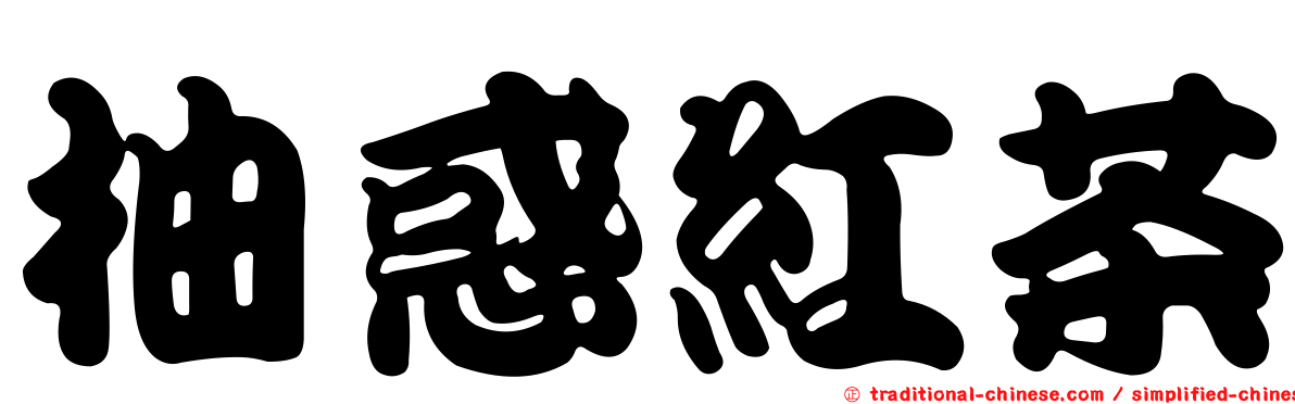 柚惑紅茶
