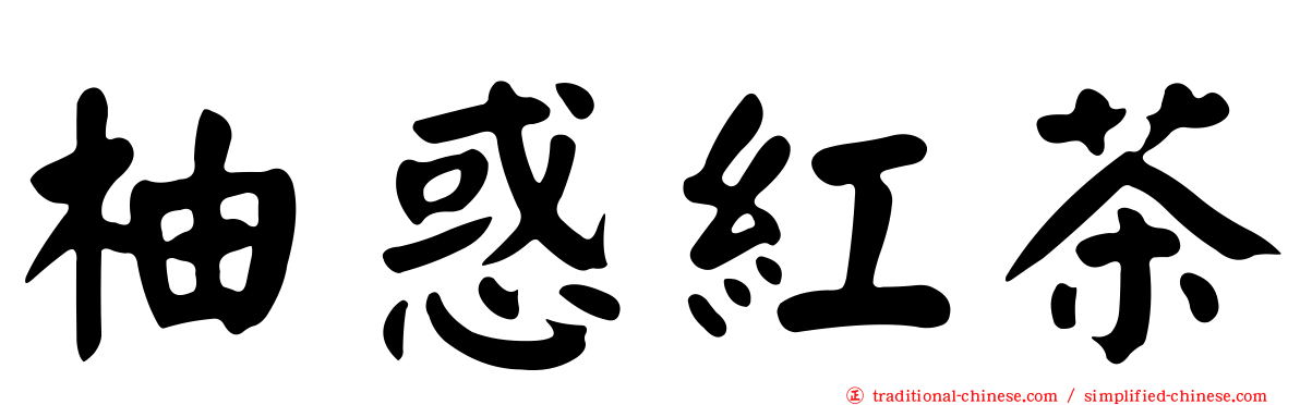 柚惑紅茶