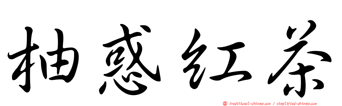 柚惑紅茶