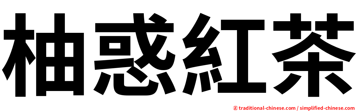 柚惑紅茶