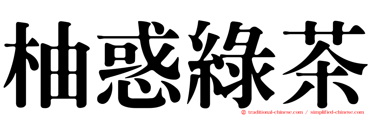 柚惑綠茶