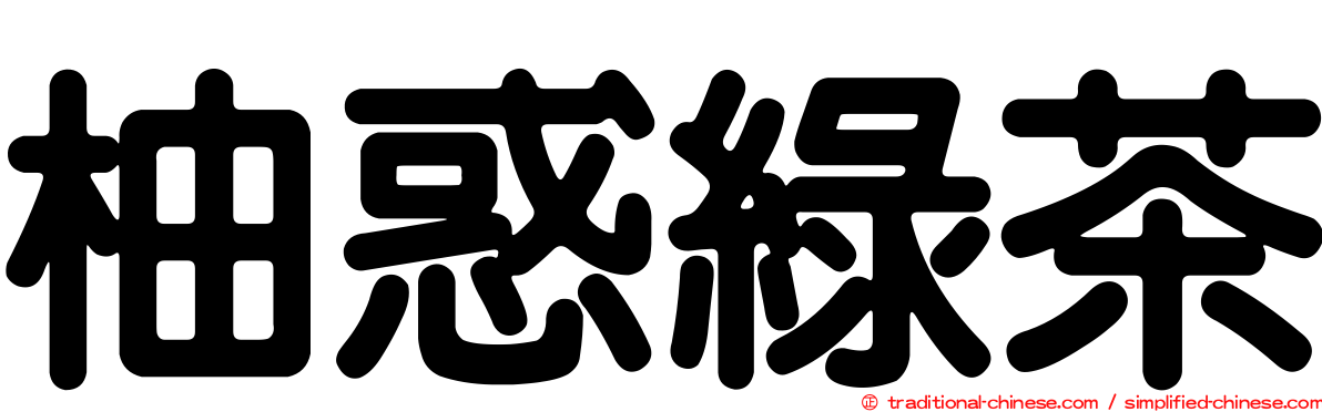 柚惑綠茶