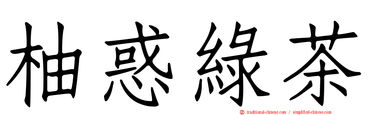 柚惑綠茶