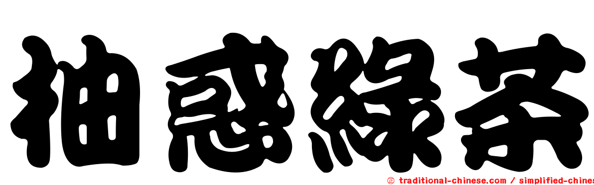 柚惑綠茶