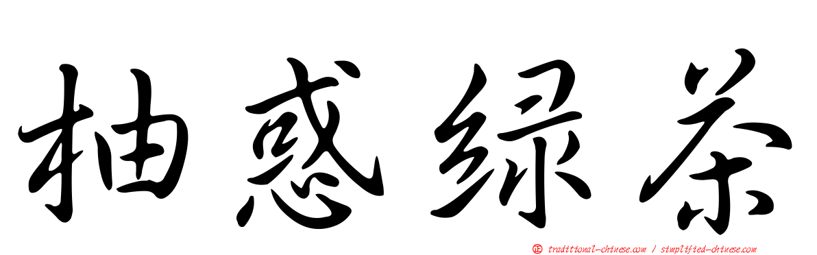 柚惑綠茶