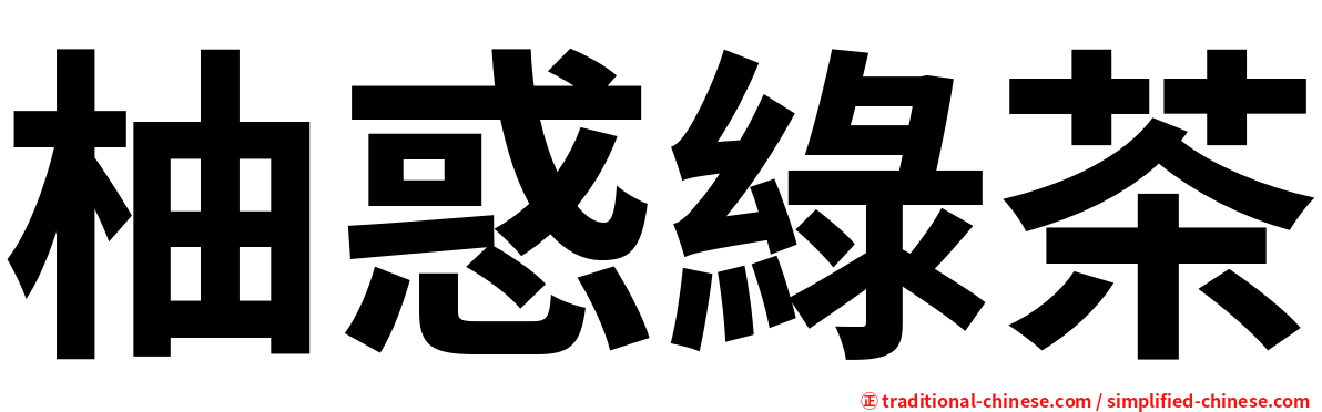 柚惑綠茶