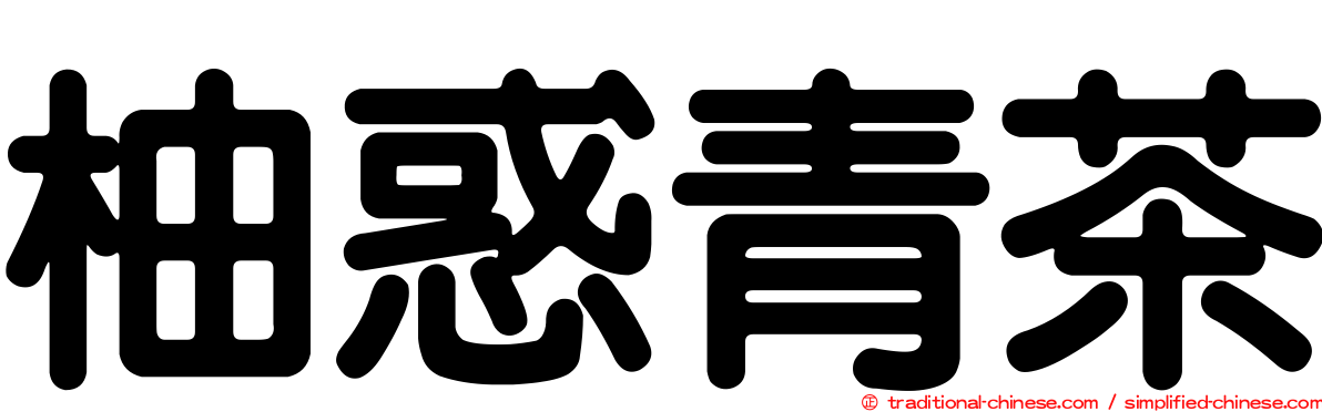 柚惑青茶
