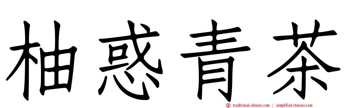 柚惑青茶