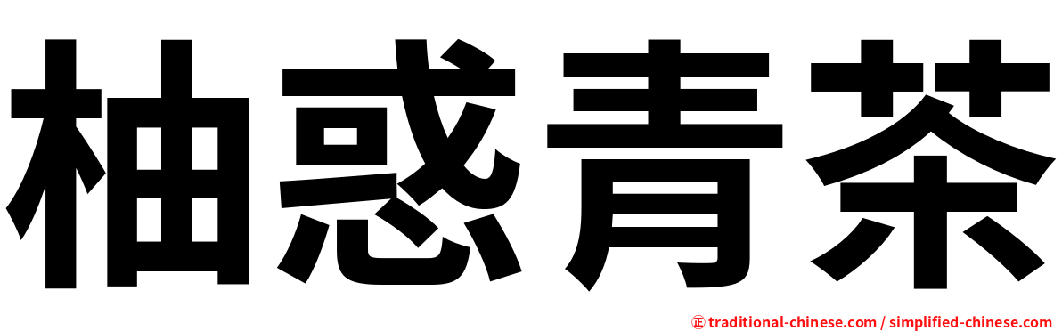 柚惑青茶