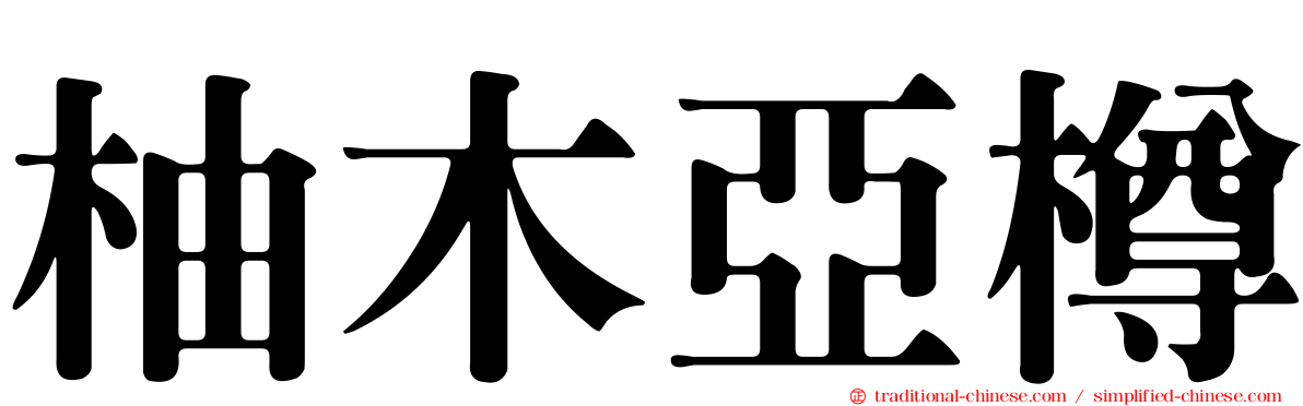 柚木亞樽