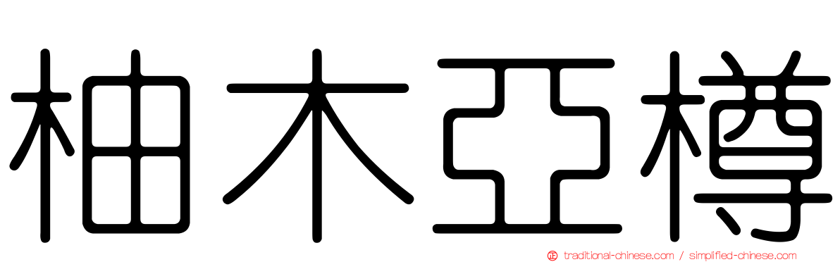 柚木亞樽