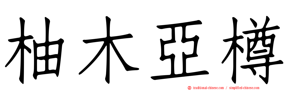 柚木亞樽
