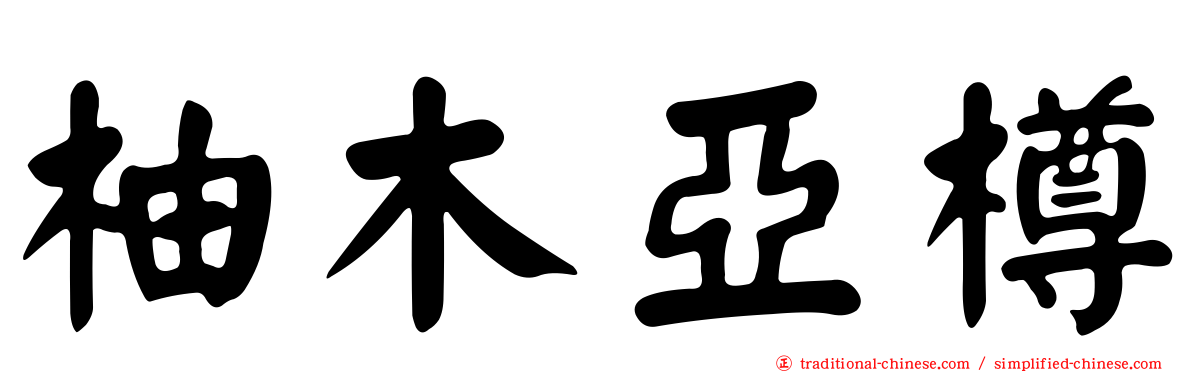 柚木亞樽